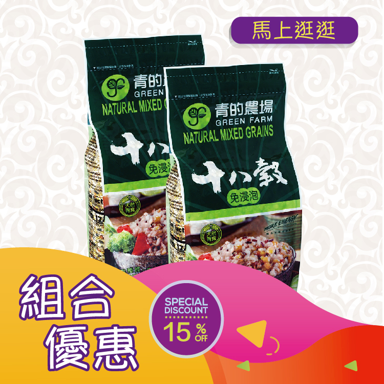 優惠組合55(青的農場 十八穀1200g)x2件[食用日期︰20/10/2026]