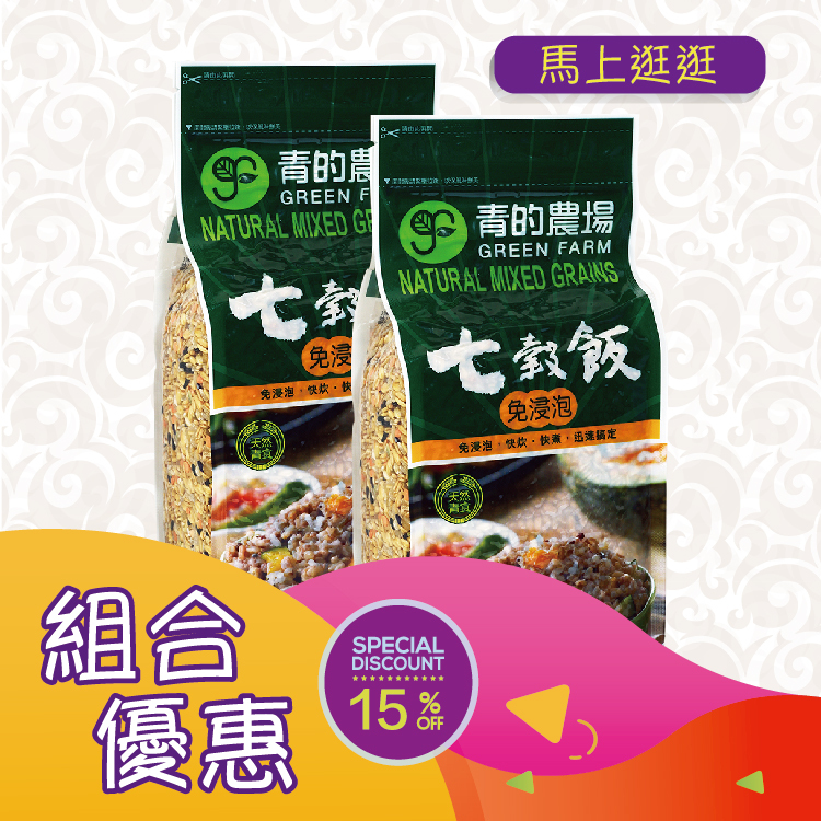 優惠組合54(青的農場 七穀飯(免浸泡)1300g)x2件[食用日期︰8/4/2026]