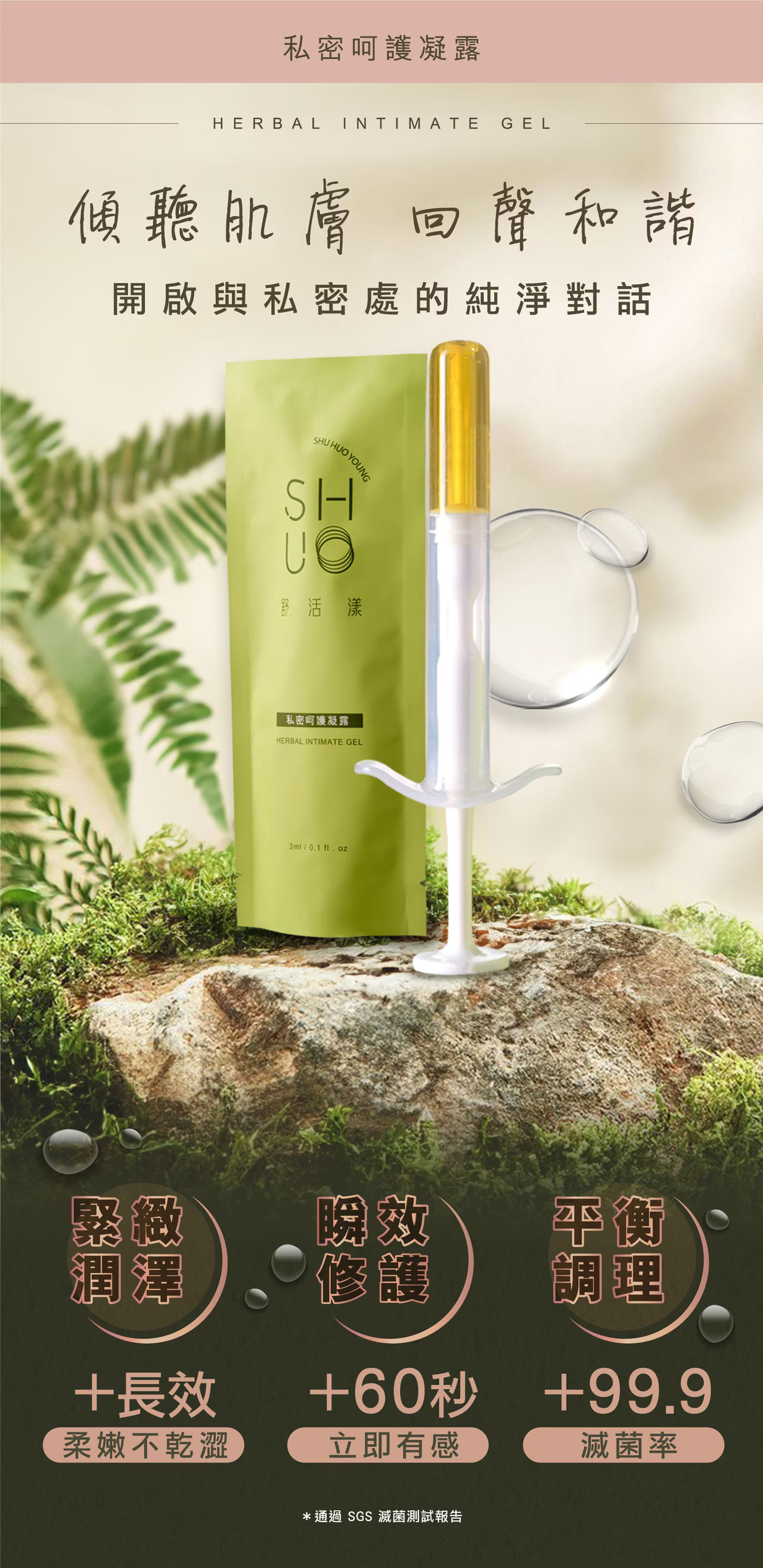 SHU HUO YOUNG舒活漾私密呵護凝露(仙女棒) 更年期 生理期乾癢 性行為後保養