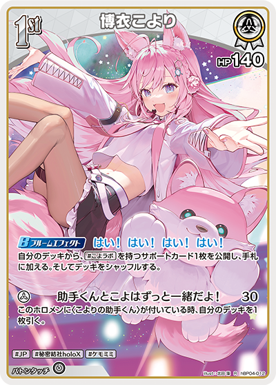 hBP04 キュリアスユニバース - hBP04-012 博衣こより R