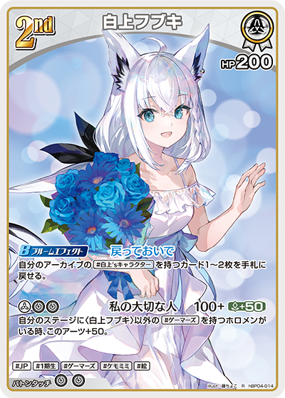 hBP04 キュリアスユニバース - hBP04-014 白上フブキ R