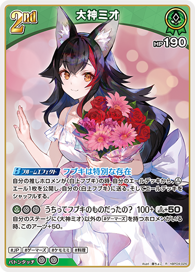 hBP04 キュリアスユニバース - hBP04-026 大神ミオ R