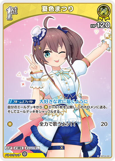 hBP04 キュリアスユニバース - hBP04-081 夏色まつり U