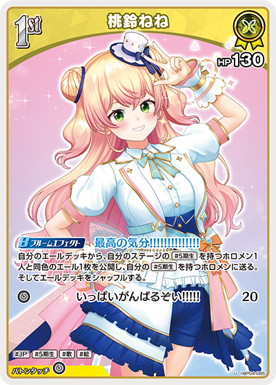 hBP04 キュリアスユニバース - hBP04-085 桃鈴ねね U