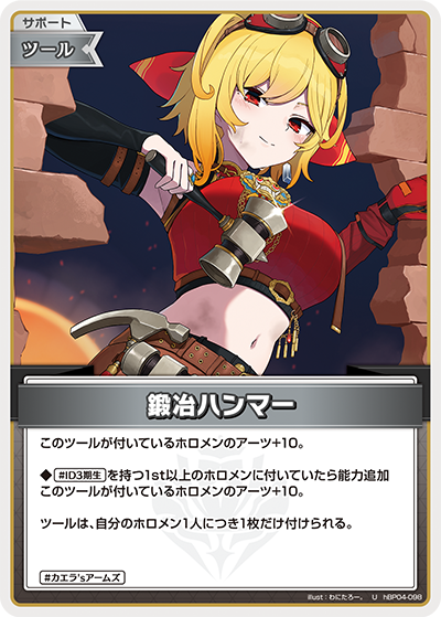 hBP04 キュリアスユニバース - hBP04-098 鍛冶ハンマー U