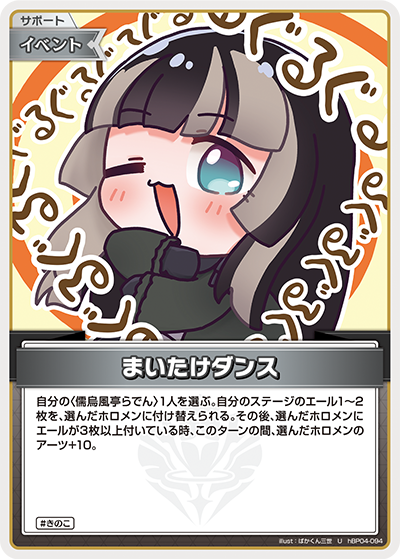 hBP04 キュリアスユニバース - hBP04-094 まいたけダンス U