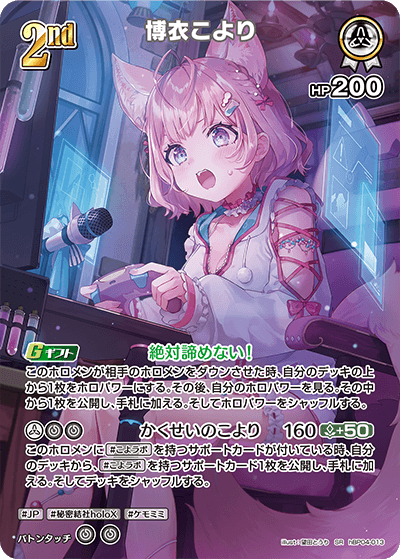hBP04 キュリアスユニバース - hBP04-013 博衣こより SR