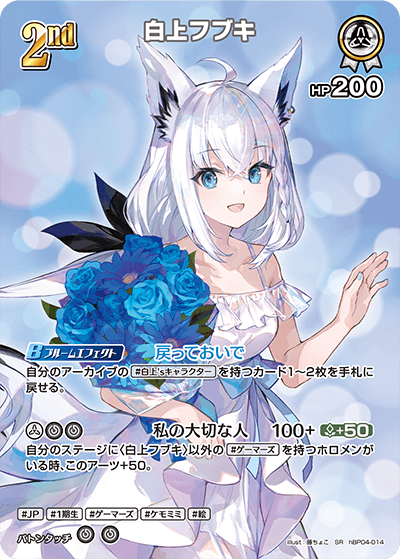 hBP04 キュリアスユニバース - hBP04-014 白上フブキ SR