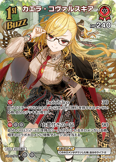 hBP04 キュリアスユニバース - hBP04-042 カエラ・コヴァルスキア SR