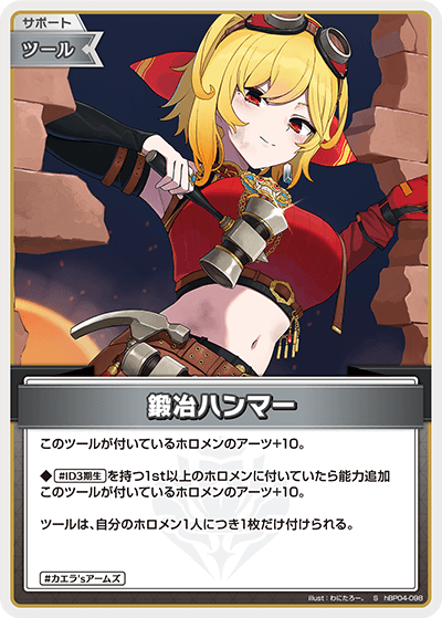 hBP04 キュリアスユニバース - hBP04-098 鍛冶ハンマー S