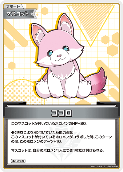 hBP04 キュリアスユニバース - hBP04-100 ココロ S