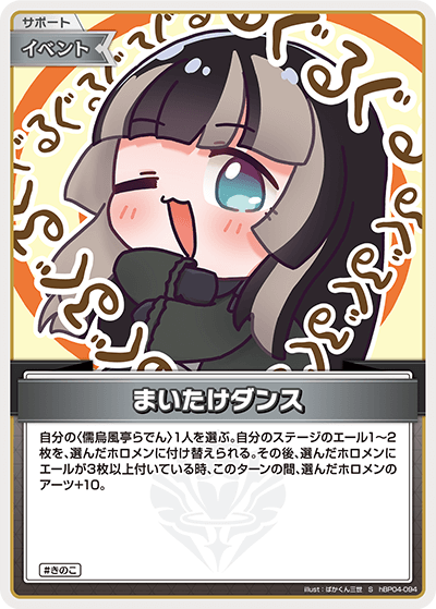 hBP04 キュリアスユニバース - hBP04-094 まいたけダンス S