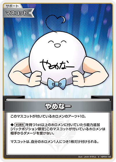 hBP04 キュリアスユニバース - hBP04-102 やめなー S