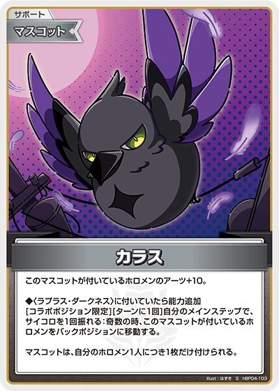 hBP04 キュリアスユニバース - hBP04-103 カラス S