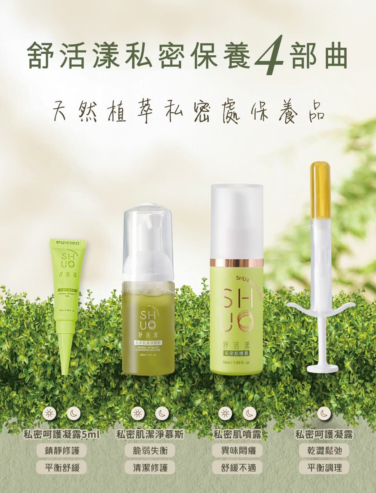 SHU HUO YOUNG舒活漾私密肌噴霧 更年期 生理期乾癢 性行為後保養