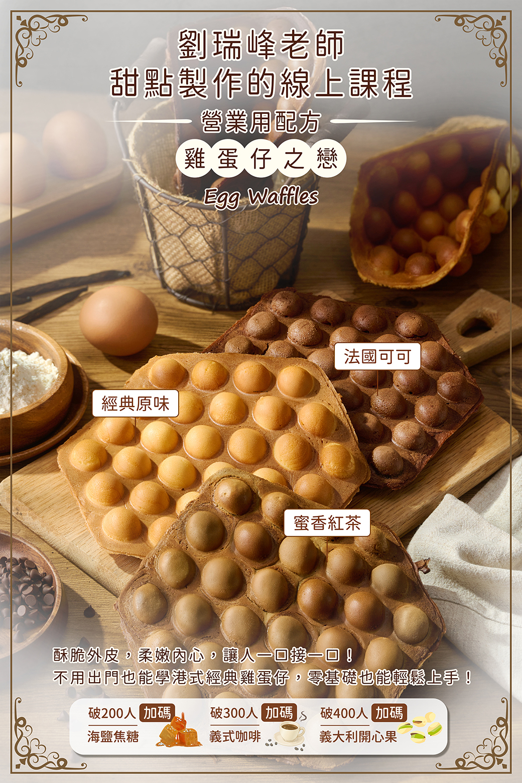 營業用配方-雞蛋仔之戀－劉瑞峰老師