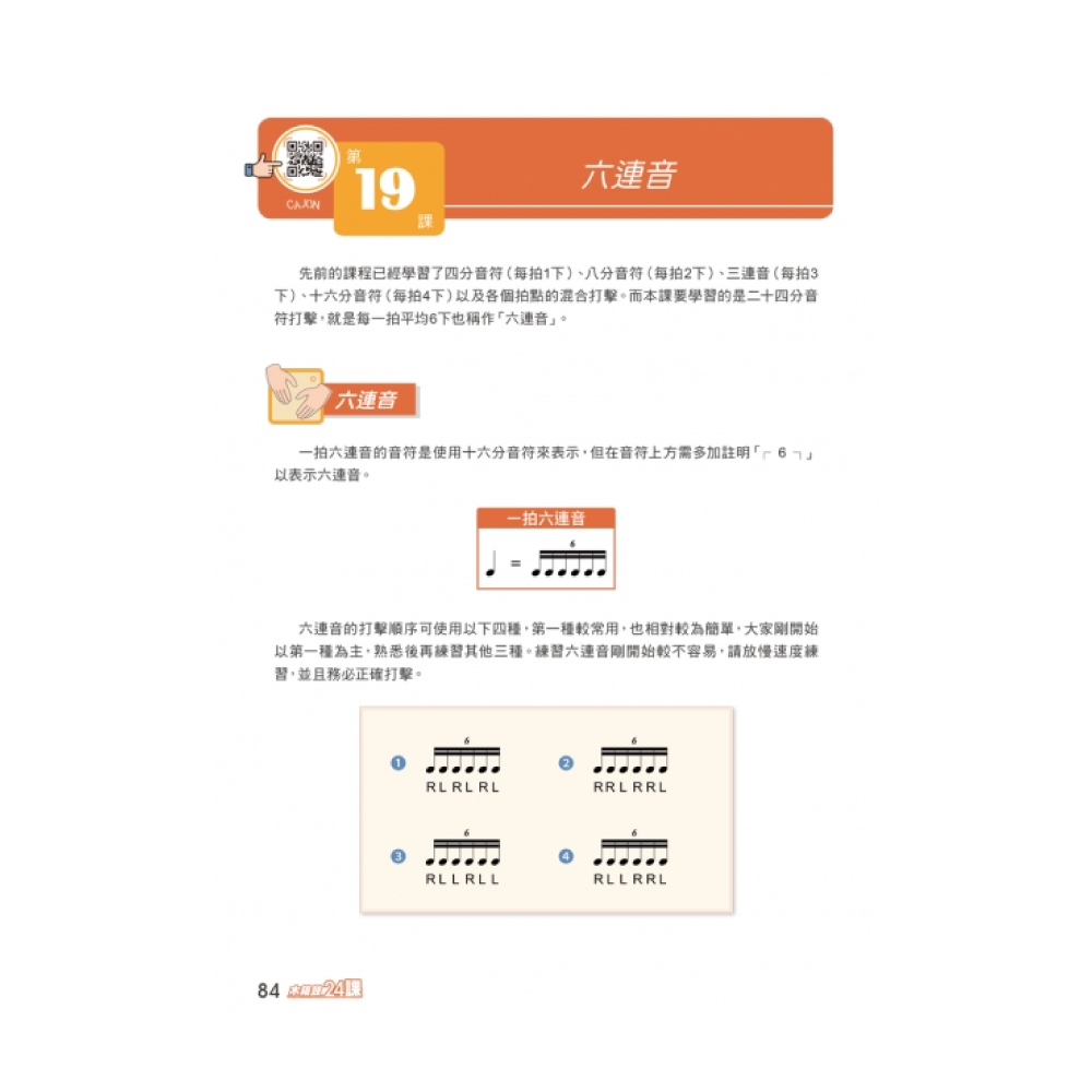 麥書 麥書 / 木箱鼓完全入門24課 第 5 張圖片｜三峽鼓 / 打擊