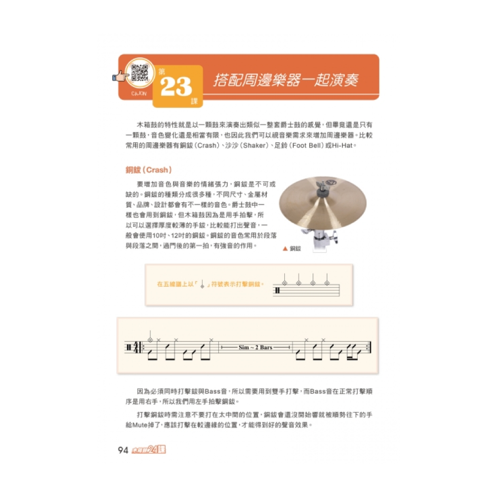麥書 麥書 / 木箱鼓完全入門24課 第 6 張圖片｜三峽鼓 / 打擊