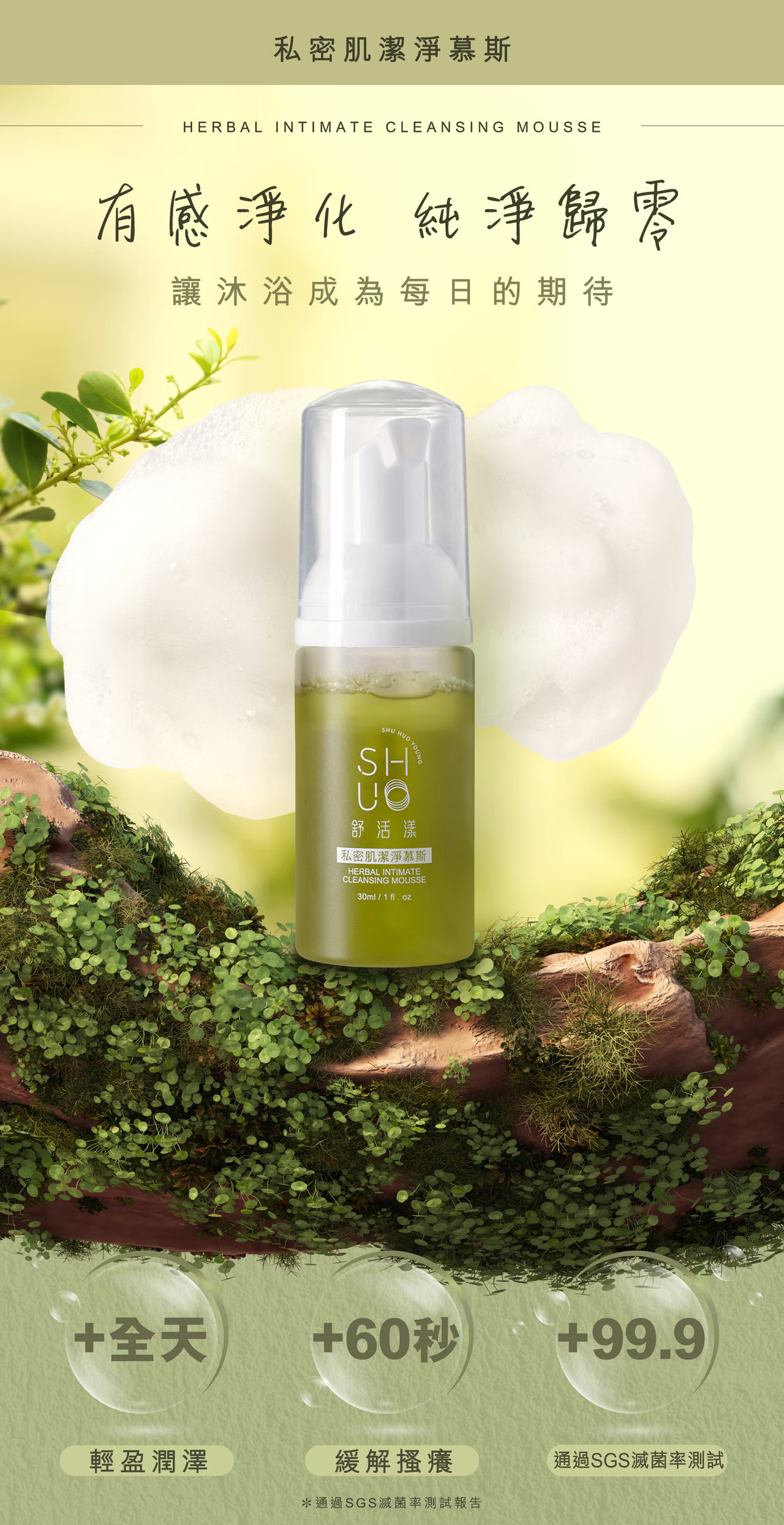 SHU HUO YOUNG舒活漾私密潔淨慕斯  私密乾燥 更年期 性行為後保養
