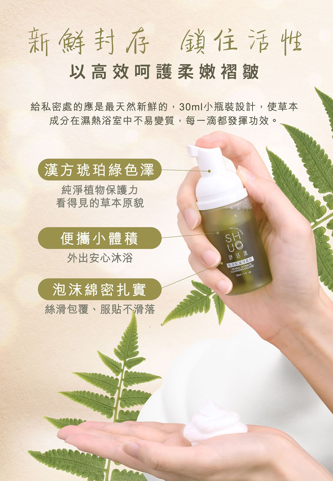 SHU HUO YOUNG舒活漾私密潔淨慕斯  私密乾燥 更年期 性行為後保養