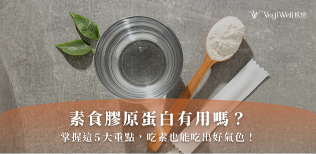 素食膠原蛋白有用嗎？掌握這5大重點，吃素也能吃出好氣色！