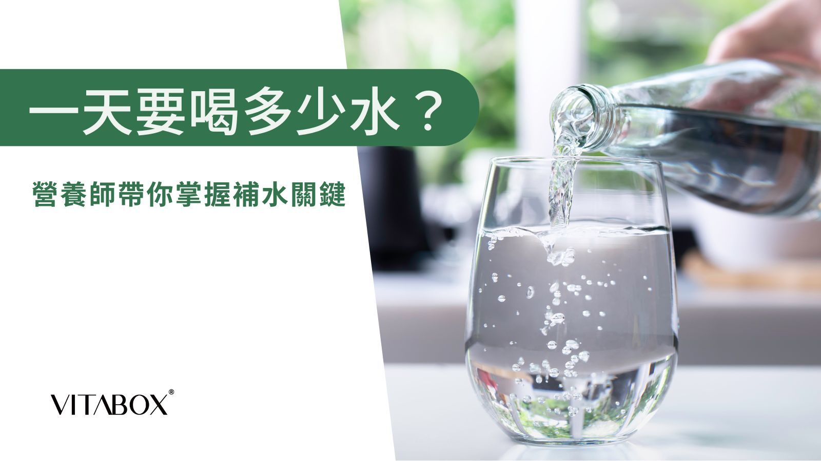 一天要喝多少水？營養師帶你掌握補水關鍵