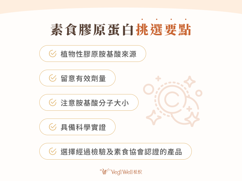 素食膠原蛋白挑選要點