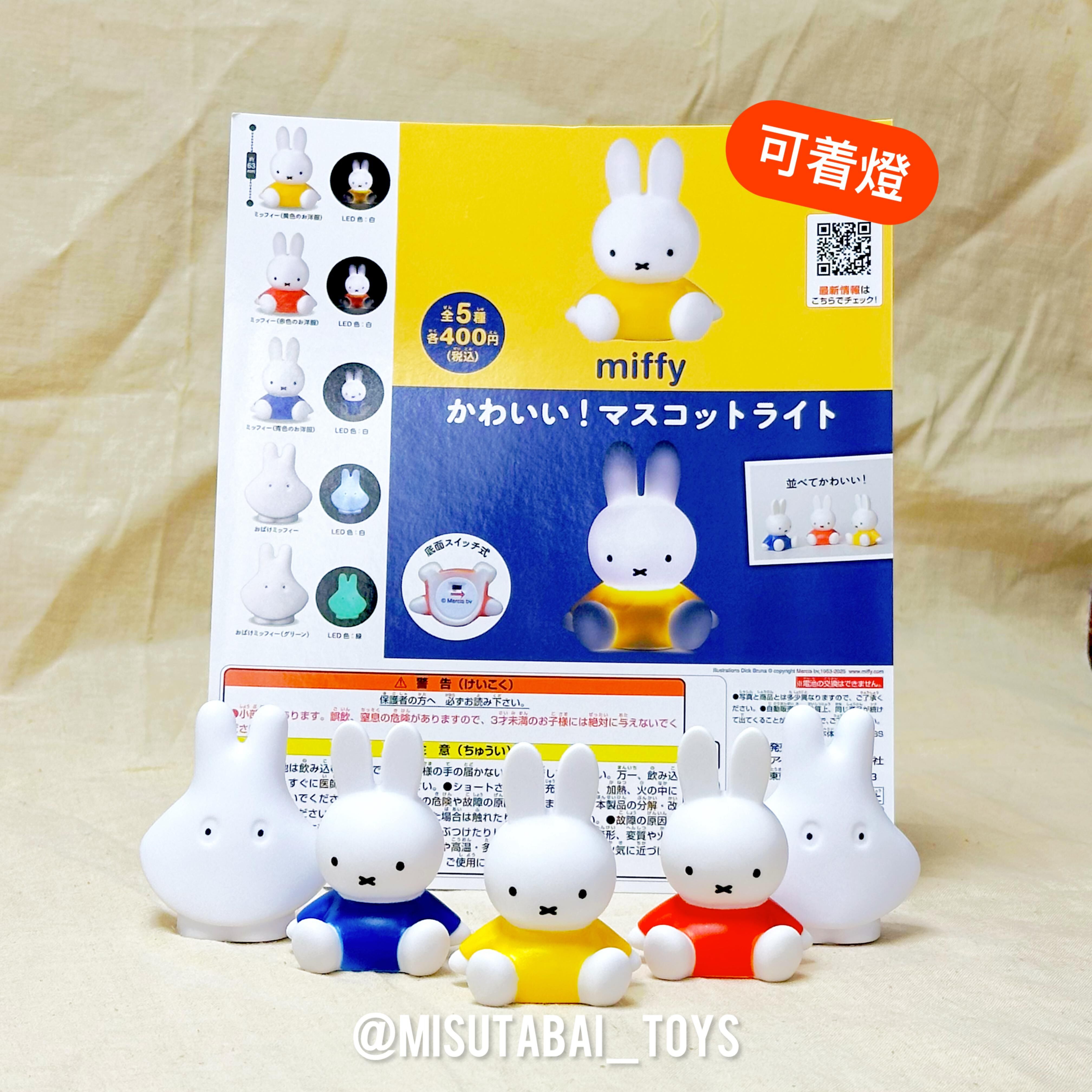Miffy 小夜燈 (扭蛋)
