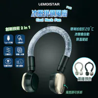Lemoistar 冰圈掛頸風扇 FN7| FN8 【10/19 截單，預計 :10月尾至11月中發貨】】