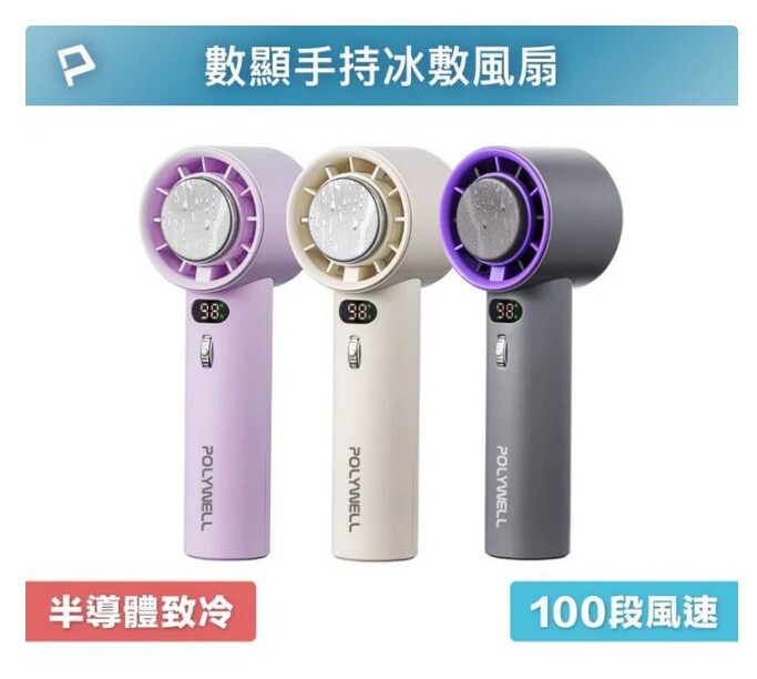 寶利威爾 數顯手持冰敷風扇