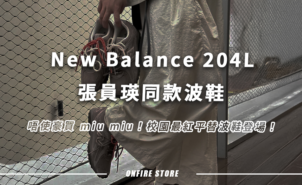 miu miu 平替唔洗花大錢！New Balance 204L 張員瑛同款著出青春感！