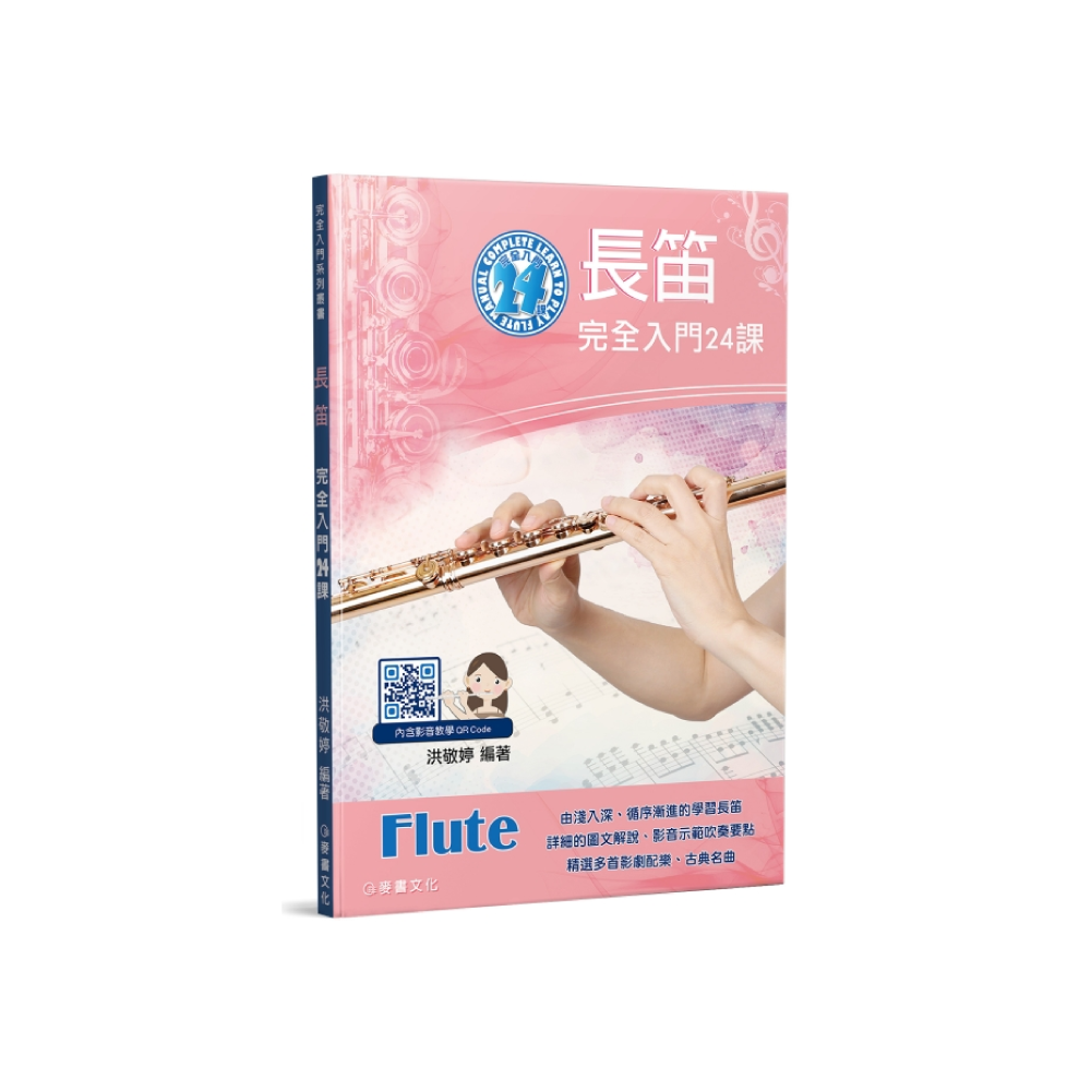 麥書 麥書 / 長笛完全入門24課 — 三峽銅管 / 管樂｜YA! 玩音樂