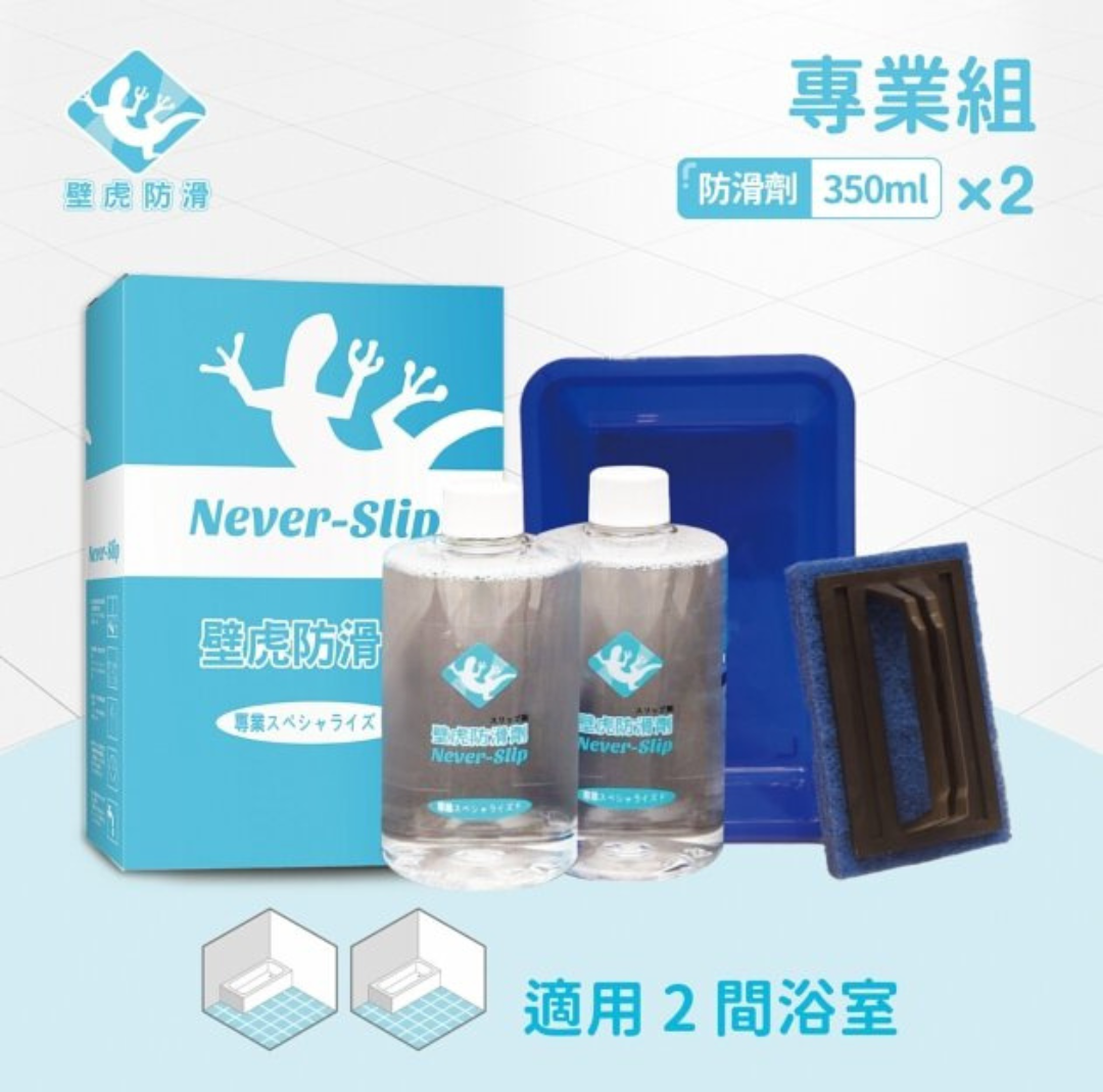 【Never-Slip】DIY 浴室防滑地版 - 隱形長效防滑鍍膜