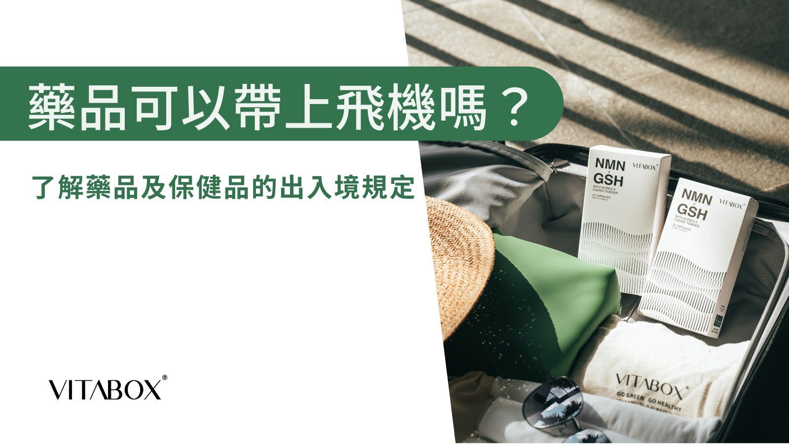 藥品、保健食品可以帶上飛機嗎？帶你了解出入境規定