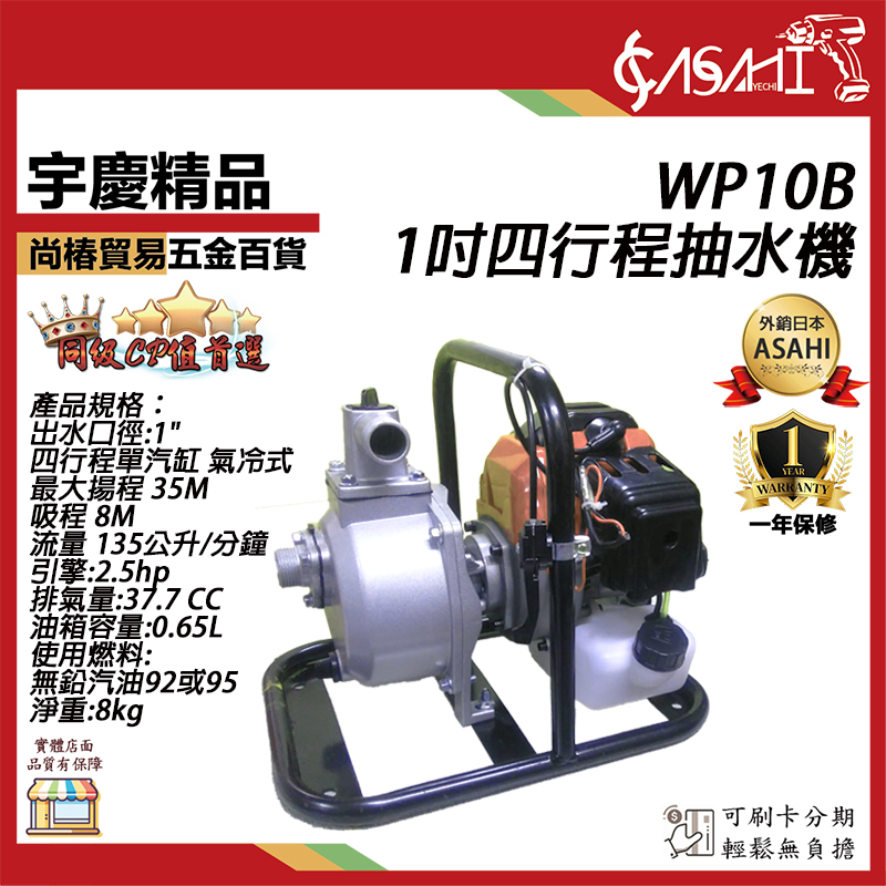 附發票｜WP10B-1吋四行程抽水機｜宇慶精品 四行程免混合油 強力引擎抽水機/引擎幫浦 自吸式 35M