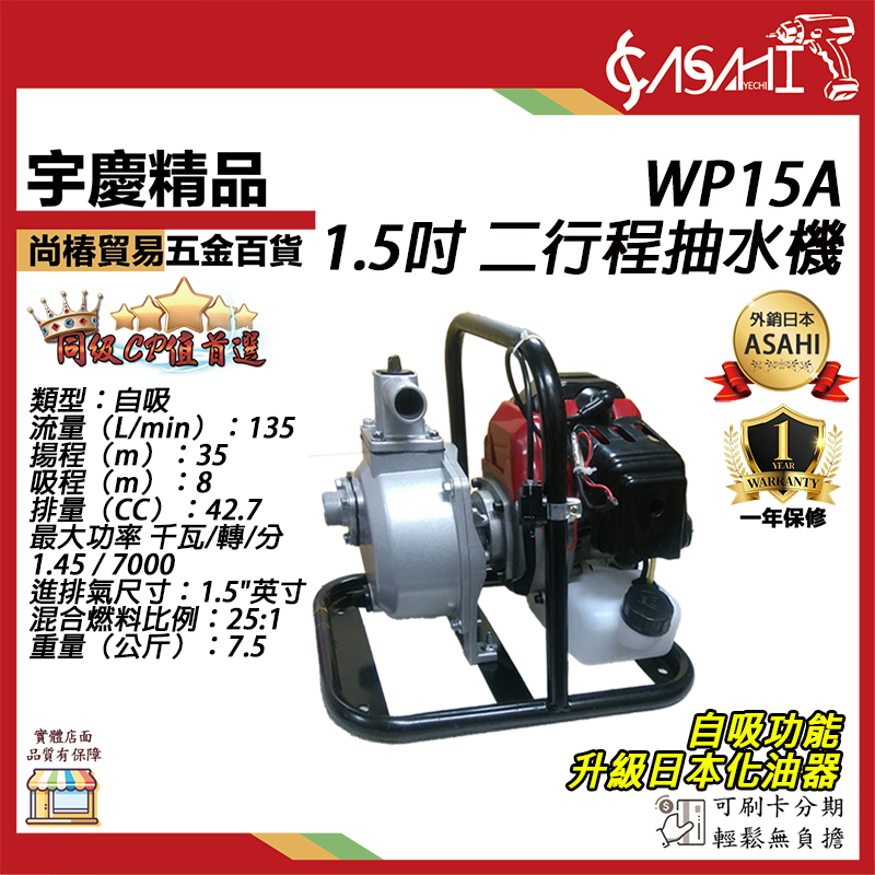 附發票｜WP15A、WP15AE｜1.5吋 電啟手拉 二行程抽水機 升級化油器 宇慶農機引擎抽水機35M