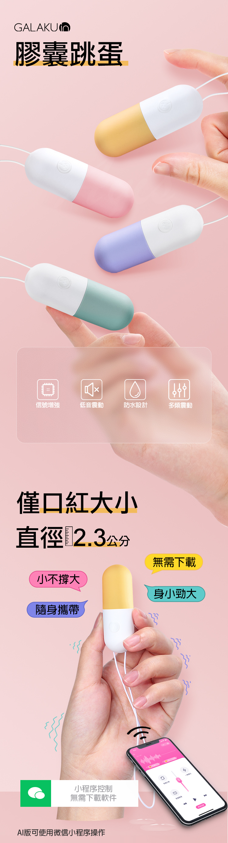 GALAKU 膠囊跳蛋展示其粉嫩色系與小巧設計，搭配手機小程序操控介面，強調輕便與智慧操控。