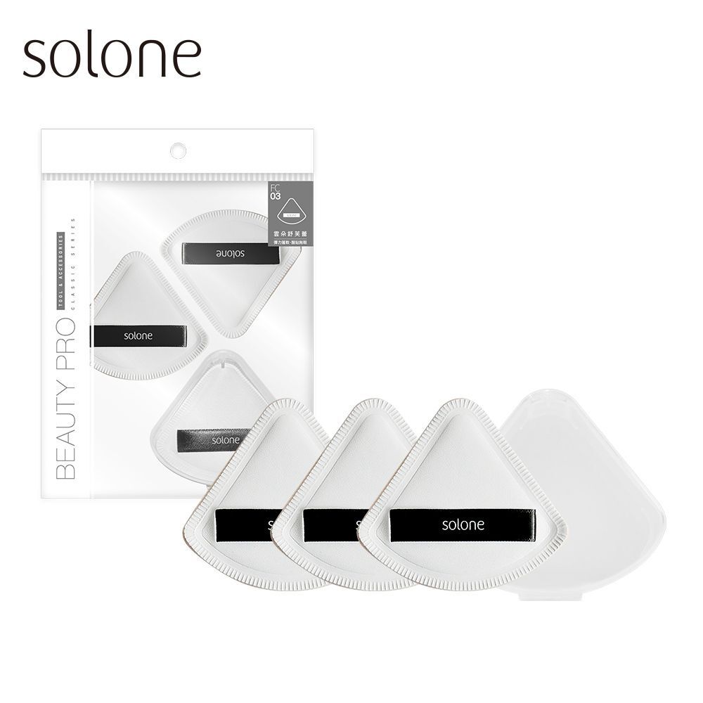 現 貨丨Solone【小扇形囤貨組】訂製舒芙蕾海綿-FC03小扇形- 3入 (免費贈收納盒1入)