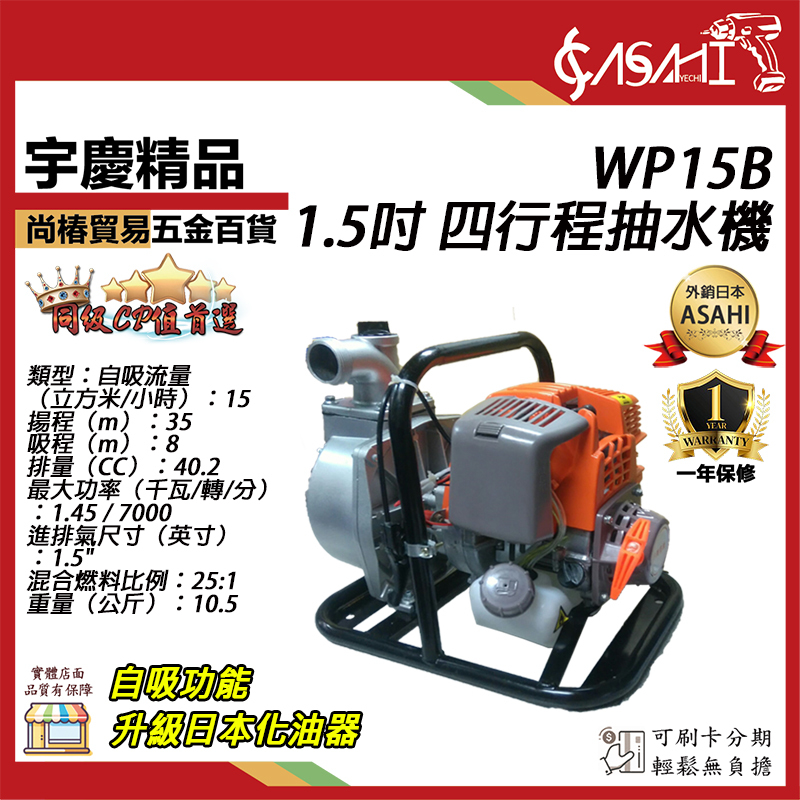 附發票｜WP15B｜1.5吋四行程抽水機 四行程 引擎抽水機/抽水幫浦/抽水馬達 35M揚程
