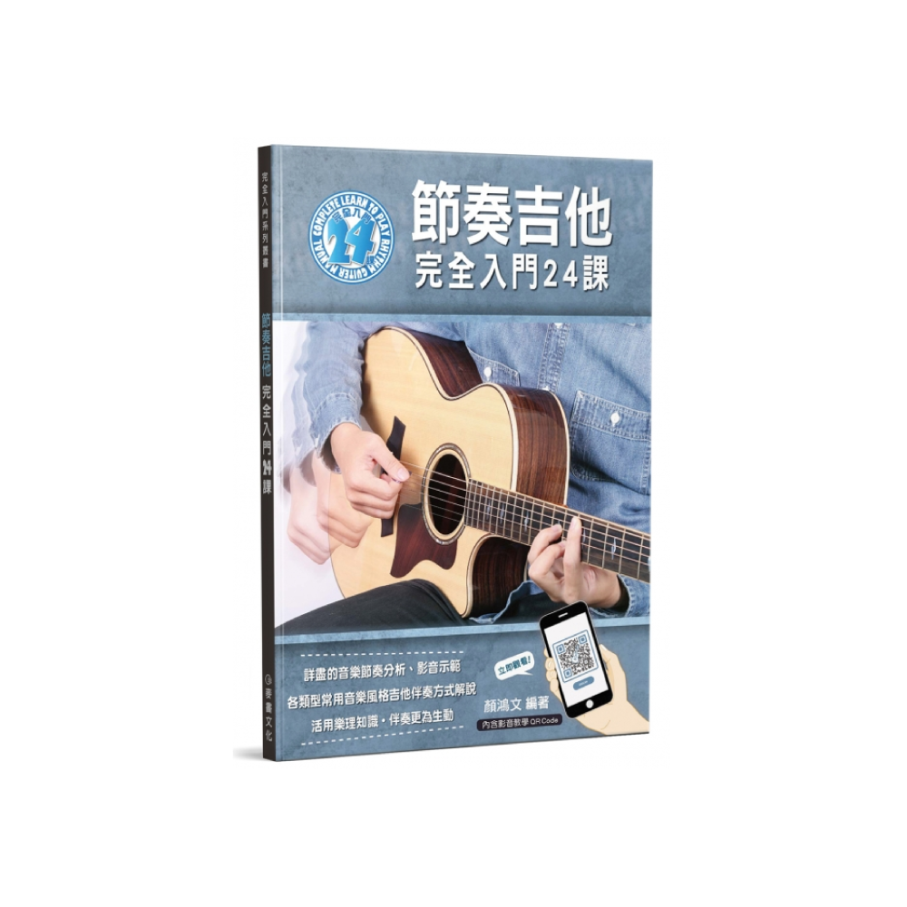 麥書 麥書 / 節奏吉他入門24課 — 三峽吉他 / Bass｜YA! 玩音樂