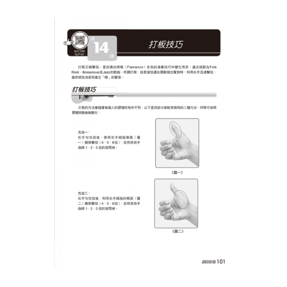 麥書 麥書 / 節奏吉他入門24課 第 5 張圖片｜三峽吉他 / Bass