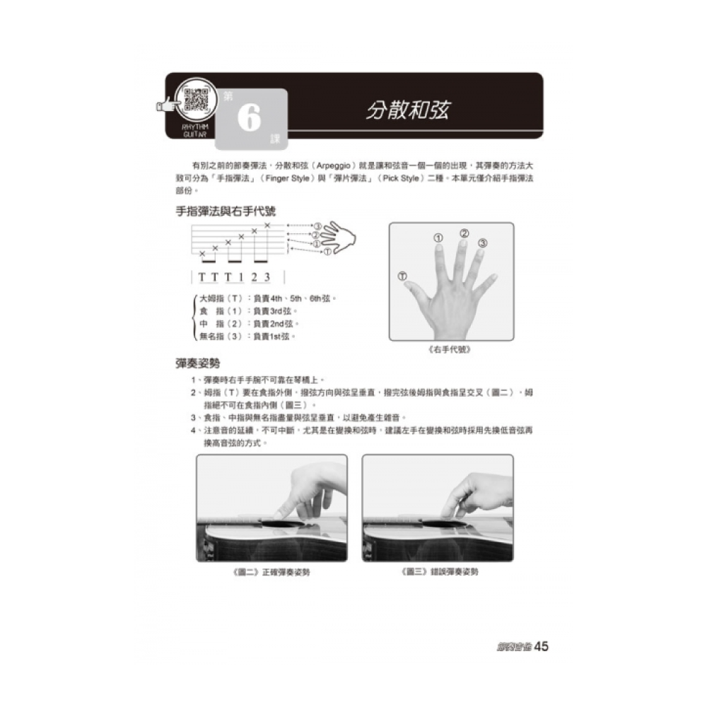 麥書 麥書 / 節奏吉他入門24課 第 4 張圖片｜三峽吉他 / Bass