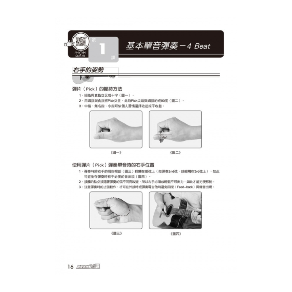 麥書 麥書 / 節奏吉他入門24課 第 3 張圖片｜三峽吉他 / Bass