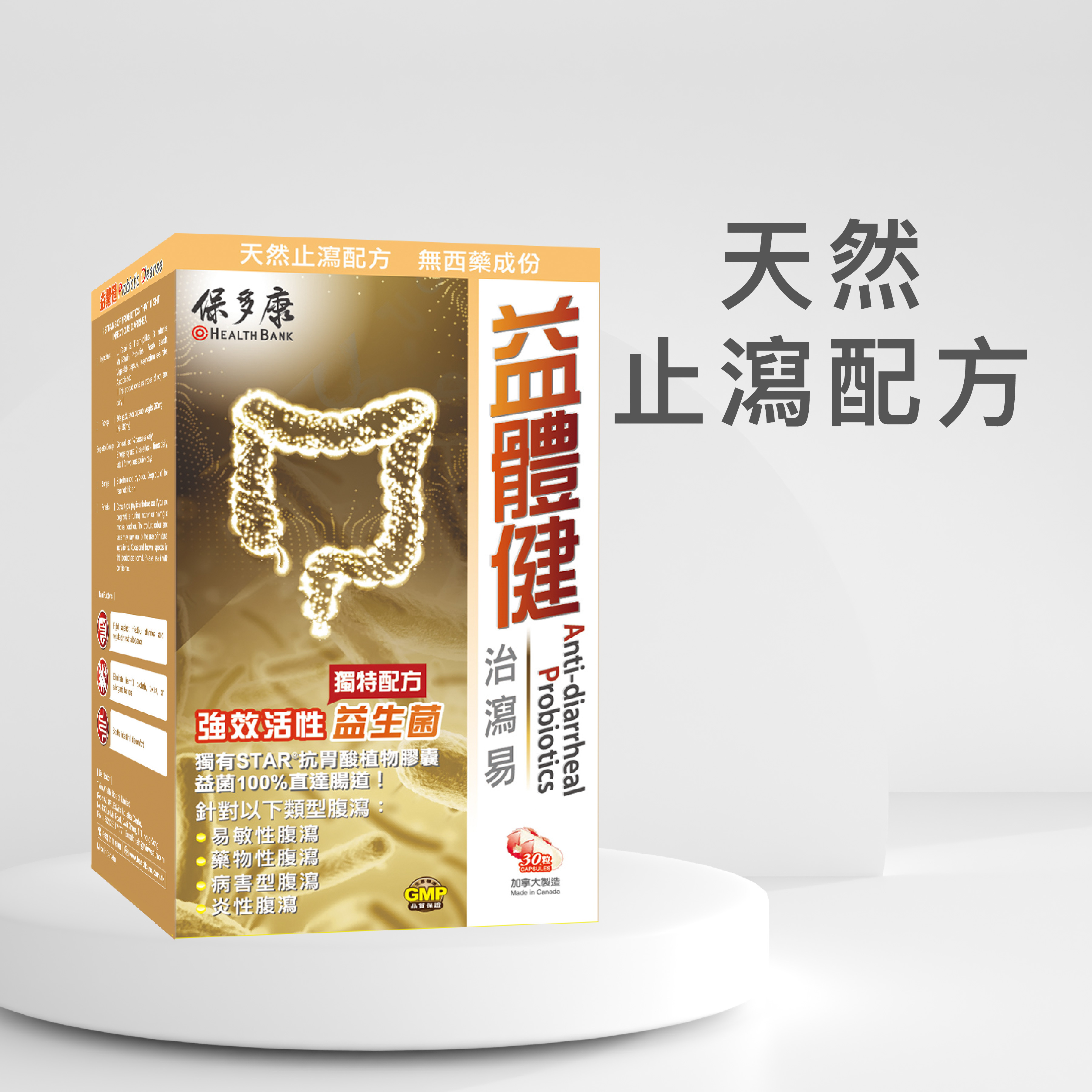 益體健 - 治瀉易（30粒）