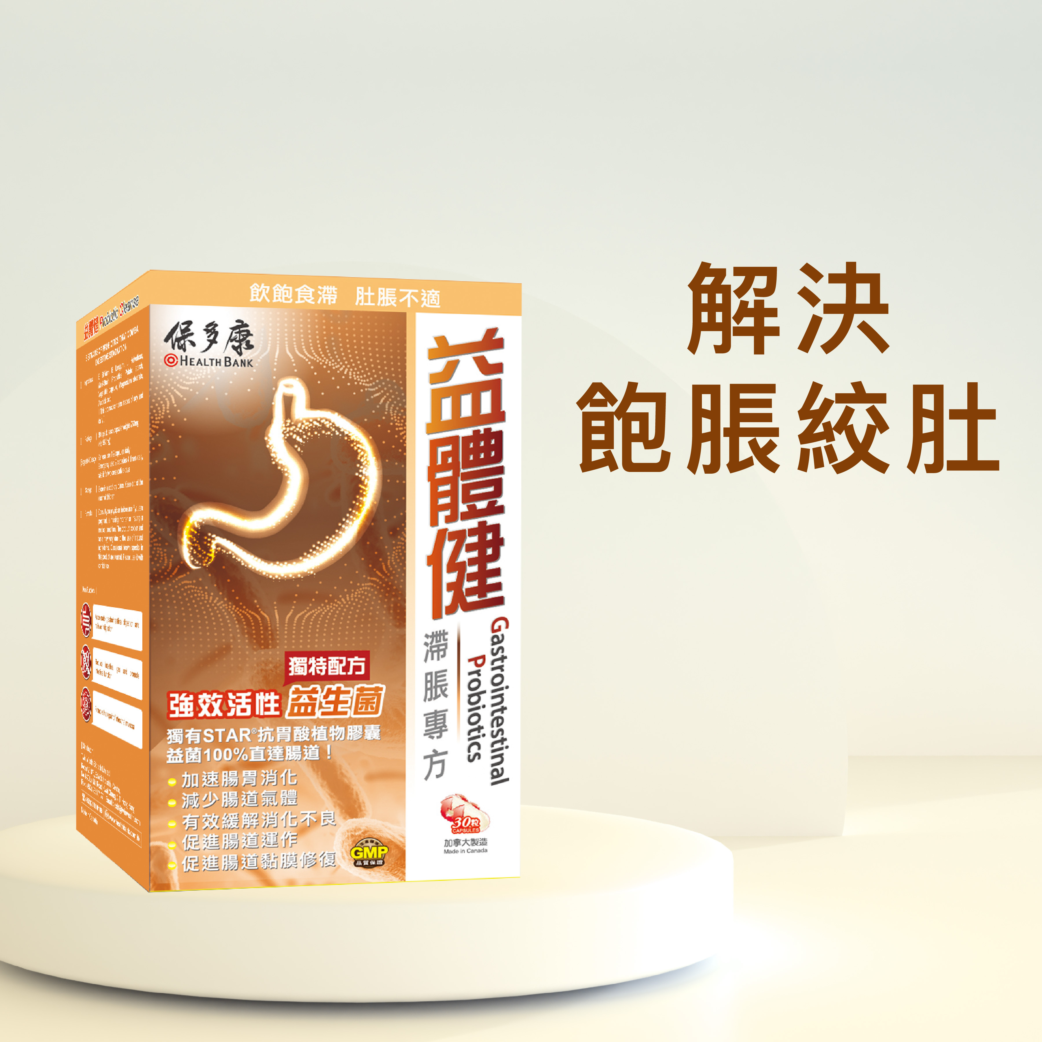 益體健 - 滯脹專方 (30粒裝)