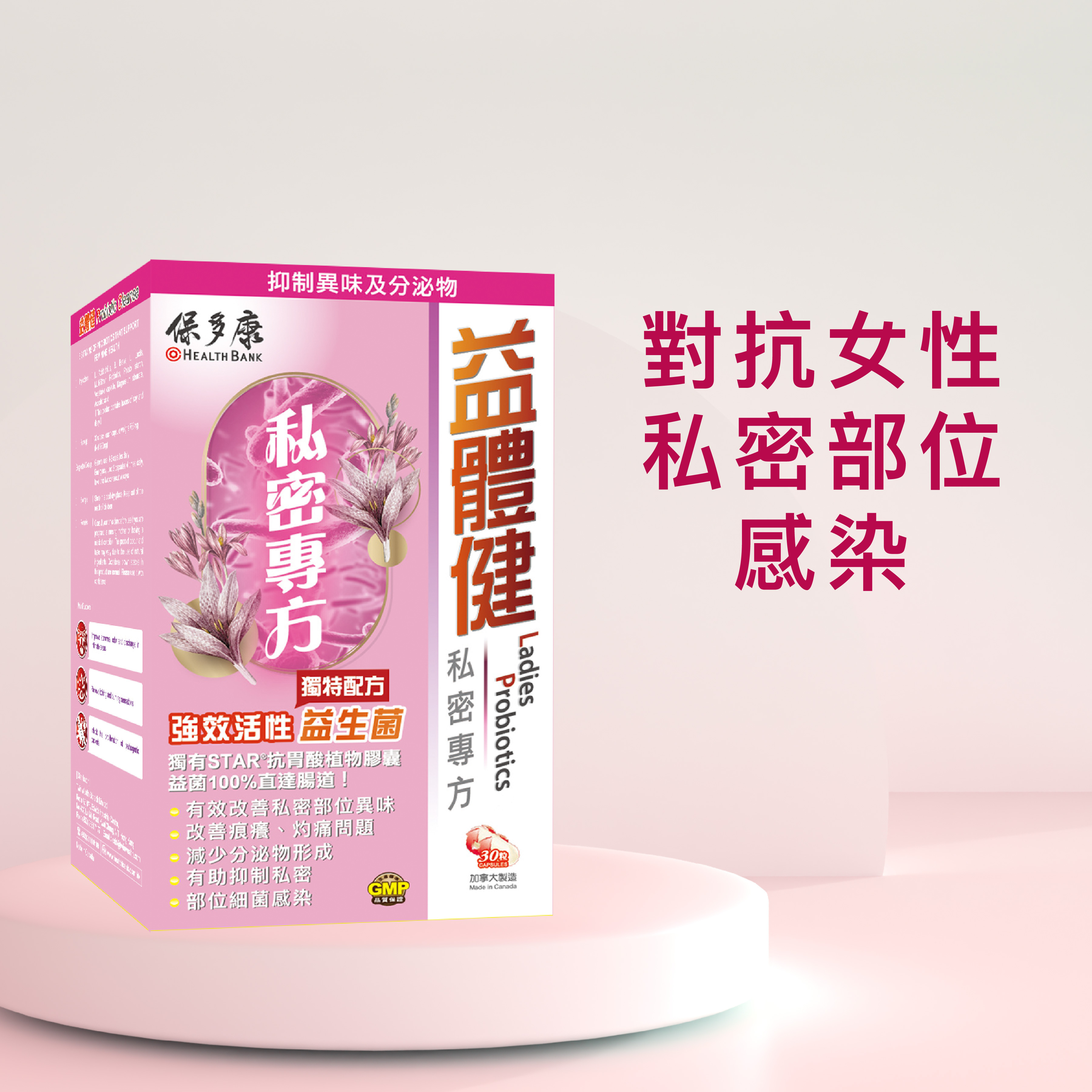 益體健 - 女士私密專方（30粒裝）