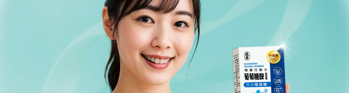 葡萄糖胺蛋殼膜-嚴萃保健-4