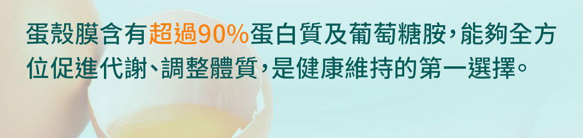 葡萄糖胺蛋殼膜-嚴萃保健-18