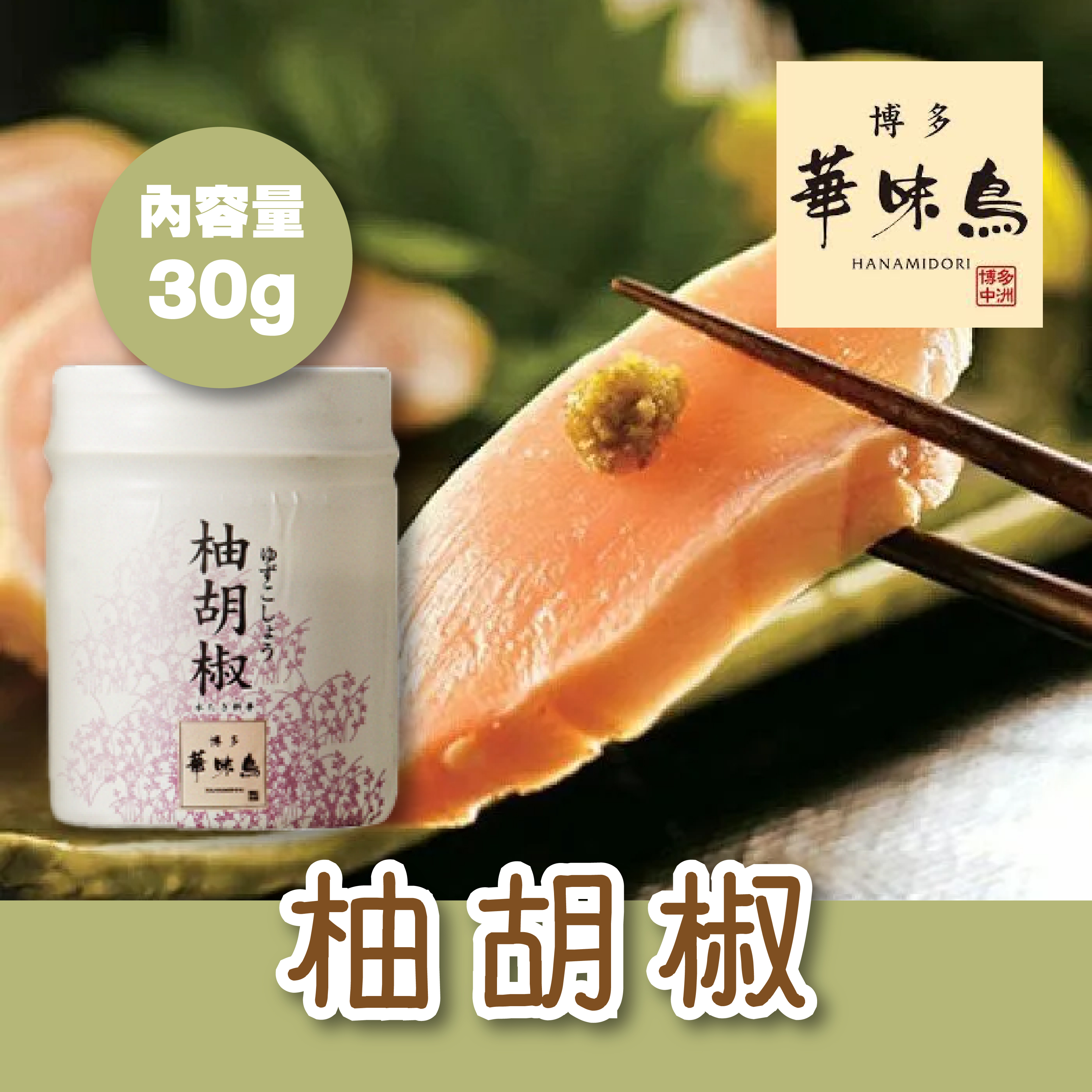 博多華味鳥 — 柚子胡椒 30g