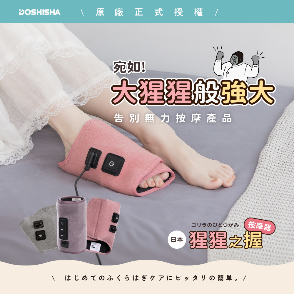<日本限定!!> DOSHISHA 大猩猩 猩猩之握 足底 小腿 按摩 神器 兩款 三色